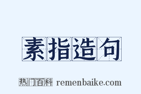 素指造句是什么意思的图片